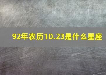 92年农历10.23是什么星座