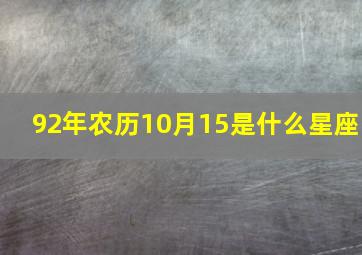 92年农历10月15是什么星座