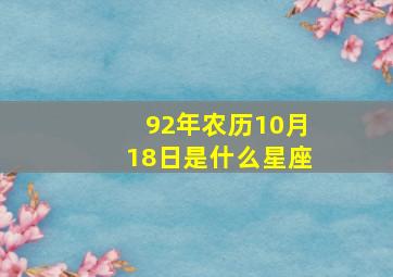 92年农历10月18日是什么星座