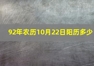 92年农历10月22日阳历多少