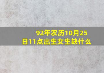 92年农历10月25日11点出生女生缺什么