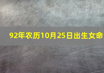 92年农历10月25日出生女命