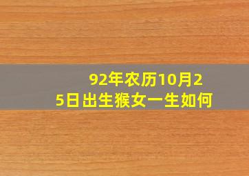 92年农历10月25日出生猴女一生如何