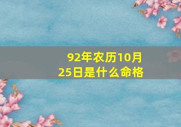 92年农历10月25日是什么命格