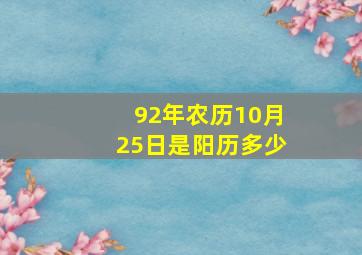 92年农历10月25日是阳历多少