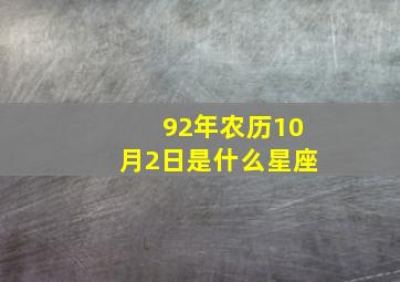 92年农历10月2日是什么星座