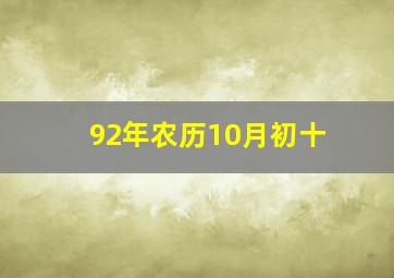 92年农历10月初十