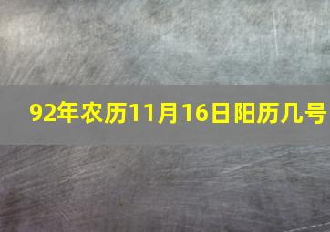 92年农历11月16日阳历几号