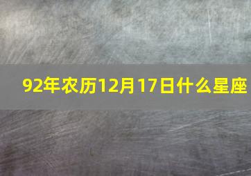 92年农历12月17日什么星座