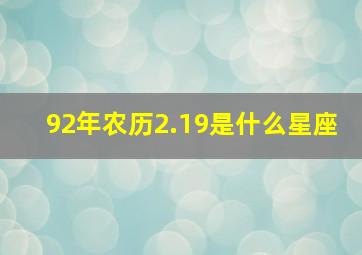 92年农历2.19是什么星座