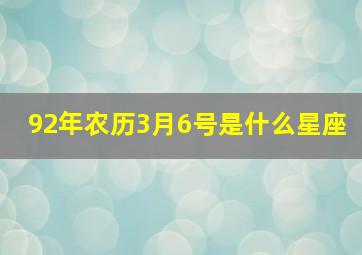 92年农历3月6号是什么星座