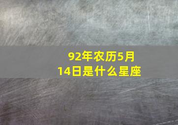 92年农历5月14日是什么星座