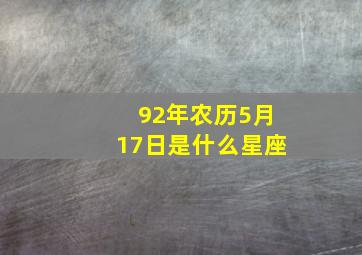 92年农历5月17日是什么星座