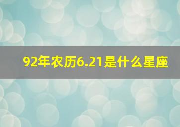 92年农历6.21是什么星座