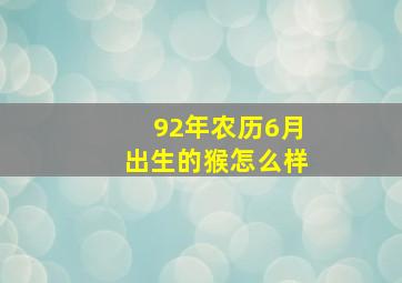 92年农历6月出生的猴怎么样