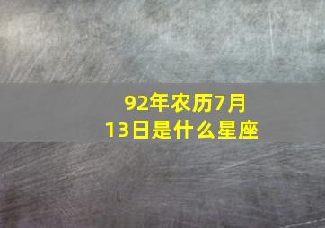 92年农历7月13日是什么星座