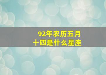 92年农历五月十四是什么星座