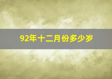 92年十二月份多少岁