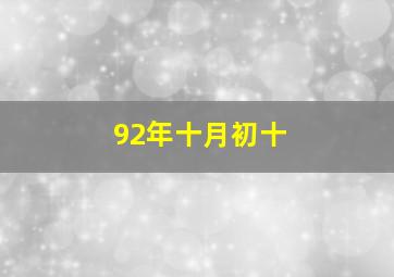 92年十月初十