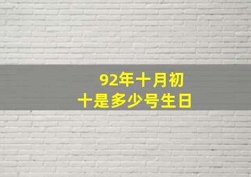 92年十月初十是多少号生日