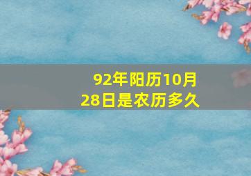 92年阳历10月28日是农历多久