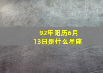 92年阳历6月13日是什么星座