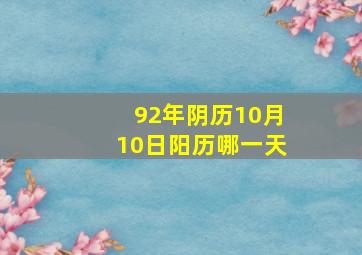 92年阴历10月10日阳历哪一天