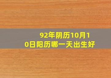 92年阴历10月10日阳历哪一天出生好