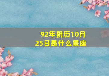 92年阴历10月25日是什么星座