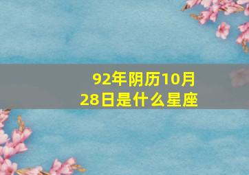 92年阴历10月28日是什么星座