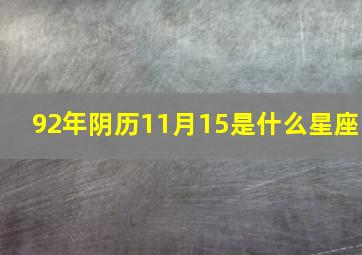 92年阴历11月15是什么星座