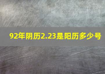 92年阴历2.23是阳历多少号