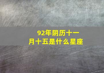 92年阴历十一月十五是什么星座