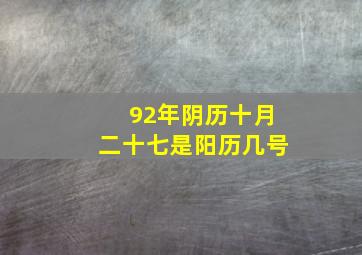 92年阴历十月二十七是阳历几号