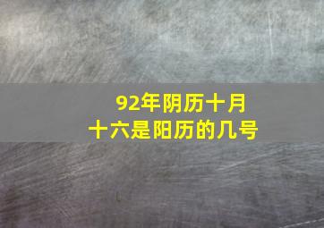 92年阴历十月十六是阳历的几号