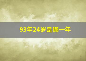 93年24岁是哪一年