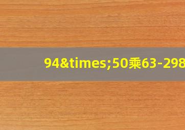 94×50乘63-2980