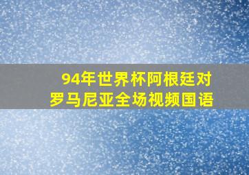 94年世界杯阿根廷对罗马尼亚全场视频国语