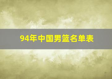 94年中国男篮名单表