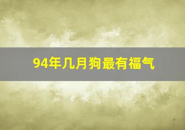 94年几月狗最有福气