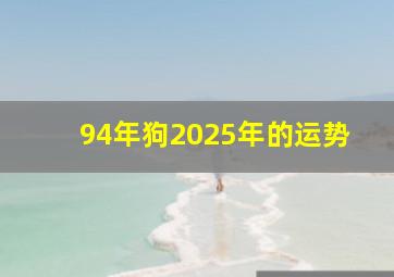 94年狗2025年的运势