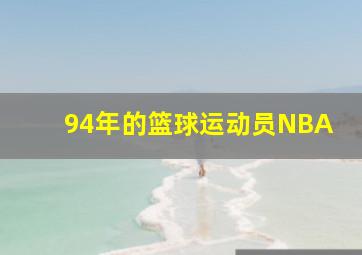 94年的篮球运动员NBA