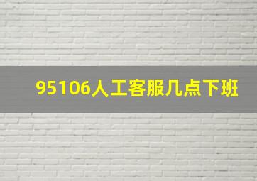 95106人工客服几点下班