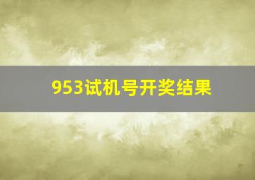 953试机号开奖结果