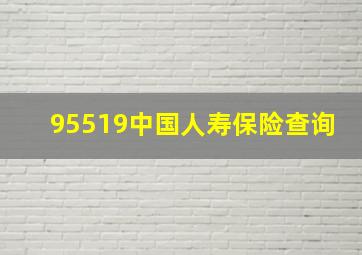 95519中国人寿保险查询