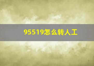 95519怎么转人工