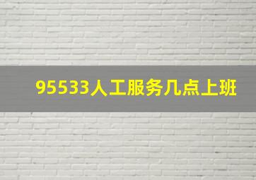 95533人工服务几点上班