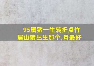 95属猪一生转折点竹层山猪出生那个,月最好