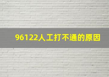 96122人工打不通的原因