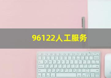 96122人工服务